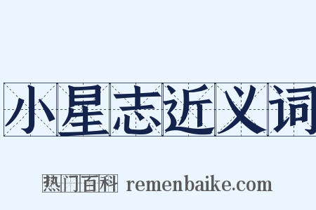 小星志近义词是什么意思的图片
